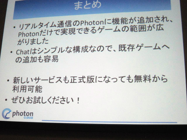 GTMF2014大阪でGMOクラウドは「Photonネットワークエンジン」がリニューアルされ、新たに「Photon Tunrbased」と「Photon Chat」が加わったと発表しました。その後、ゲームのデモを作成するなどして、簡単に組み込めることをアピールしました。