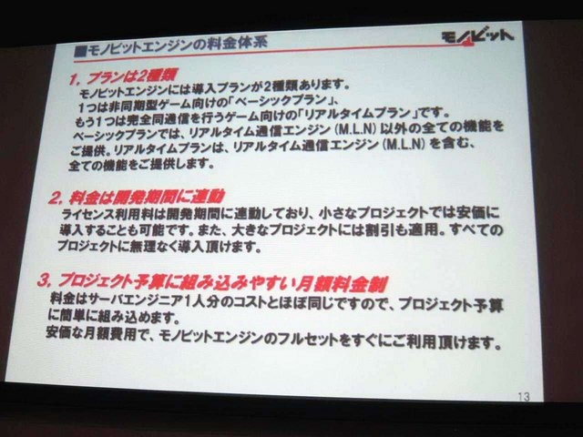 GTMF2014大阪会場でモノビットの安田京人氏は「モノビットエンジンを利用したゲームサーバ構成」と題して講演しました。安田氏は「コンシューマゲーム機でもネットワーク対応が増加しているが、マスターチェックなど業界独自の慣習を理解している企業は少ない。モノビッ