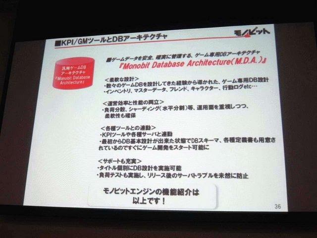 GTMF2014大阪会場でモノビットの安田京人氏は「モノビットエンジンを利用したゲームサーバ構成」と題して講演しました。安田氏は「コンシューマゲーム機でもネットワーク対応が増加しているが、マスターチェックなど業界独自の慣習を理解している企業は少ない。モノビッ