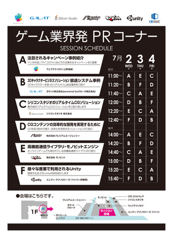 ゲーム開発者向けソリューションを提供する7社は、2日〜4日の会期で東京ビックサイトで開催される「コンテンツ制作・配信ソリューション展」で「ゲーム業界発 PRコーナー」を設けます。