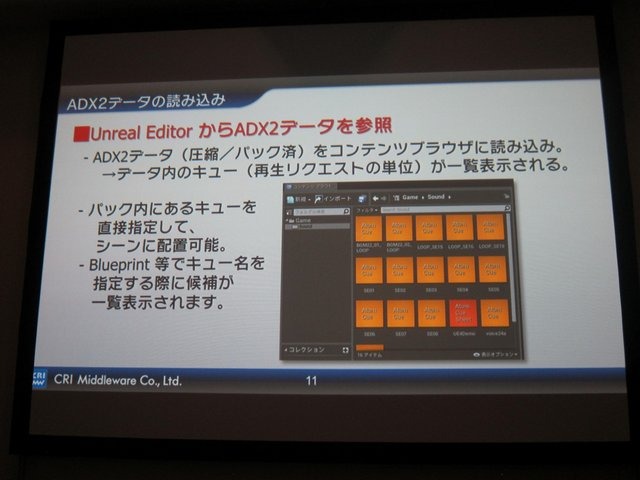 25日に開催されたGame Tools & Middleware Forum大阪会場でCRI・ミドルウェアとエピック・ゲームズ・ジャパンは「アンリアル・エンジン(UE)4 ブループリントとADX2で実現する新しい開発フロー」と題して共同講演を行いました。CRIの櫻井敦史氏は「UE4のブループリントは