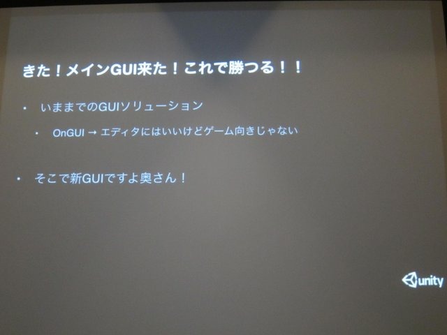 世界中で圧倒的な人気を誇るUnityですが、意外にもメニューやボタンといったGUIまわりのツールは、それほど洗練されていません。特に日本のモバイル・ソーシャルゲームのように、ゲームシーンごとにたくさんの画面があり、それぞれでGUIが異なるといったゲーム制作は、