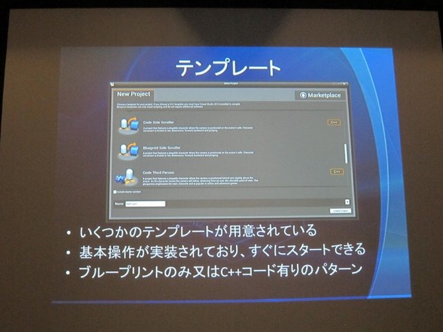 従来からの法人契約に加えて、サブスクリプションライセンスの登場で、間口がぐっと広がったアンリアルエンジン(UE)4。GTMF 2014大阪でも、エピック・ゲームズ・ジャパンでサポート・テクニカル・アーティストを務めるロブ・グレイ氏が登壇し、「UE4を全ての皆様に!　サ