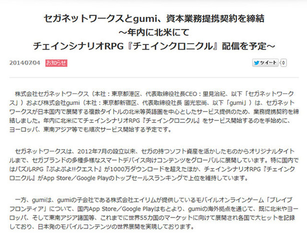 セガネットワークスとgumiは、業務提携契約を締結し、年内に北米にてiOS/Androidアプリ『チェインクロニクル』のサービスを開始すると発表しました。