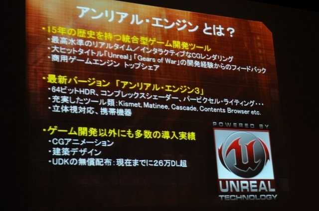 Epic Gamesは『Unreal Tournament』や『Gears of War』シリーズで知られるゲーム開発会社である一方、世界で最も著名なゲームエンジン「Unreal Engine」を数多くのゲームメーカーにライセンスするベンダーでもあります。「Unreal Engine」は国内では『ロストオデッセイ