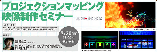 神戸電子専門学校(兵庫県　神戸市)は、2014年7月12日（土）〜8月28日(木)の期間において、ゲーム・アニメ・3DCG・デザイン・IT・声優業界の著名企業、クリエイター、声優などによる多数の公開セミナーを、学内ホールにて実施します。