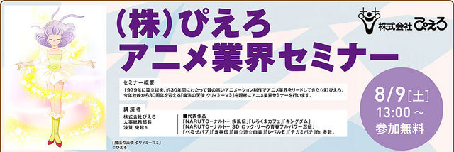 神戸電子専門学校(兵庫県　神戸市)は、2014年7月12日（土）〜8月28日(木)の期間において、ゲーム・アニメ・3DCG・デザイン・IT・声優業界の著名企業、クリエイター、声優などによる多数の公開セミナーを、学内ホールにて実施します。