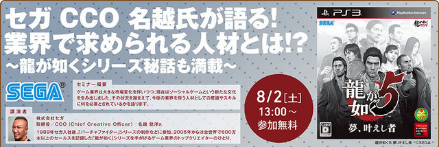 神戸電子専門学校(兵庫県　神戸市)は、2014年7月12日（土）〜8月28日(木)の期間において、ゲーム・アニメ・3DCG・デザイン・IT・声優業界の著名企業、クリエイター、声優などによる多数の公開セミナーを、学内ホールにて実施します。