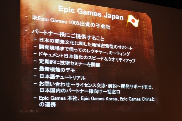 Epic Gamesは『Unreal Tournament』や『Gears of War』シリーズで知られるゲーム開発会社である一方、世界で最も著名なゲームエンジン「Unreal Engine」を数多くのゲームメーカーにライセンスするベンダーでもあります。「Unreal Engine」は国内では『ロストオデッセイ