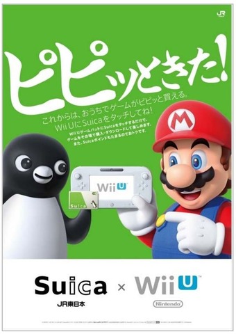 任天堂と東日本旅客鉄道は、7月22日よりWii Uの支払いに、JR東日本が発行する電子マネー「Suica」が対応すると発表しました。