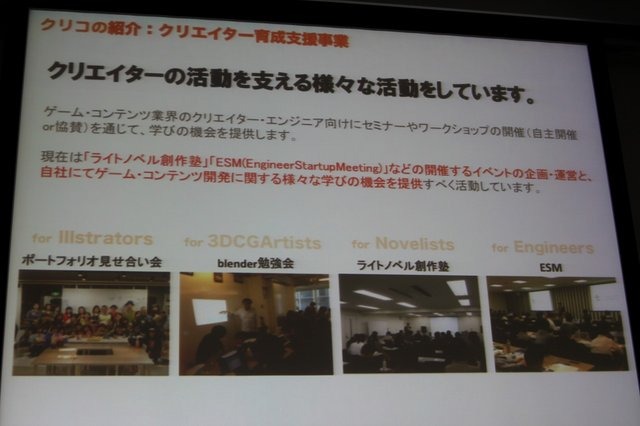 18日に秋葉原UDXで開催されたゲーム開発者向けイベント「Game Tools & Middleware Forum 2014」。初の試みとしてゲームデベロッパーとパブリッシャーを結ぶことを目的とした「GTMF Meet-Ups」が開催されました。出展会場の一角に設けられたステージで各社が15分のプレゼ