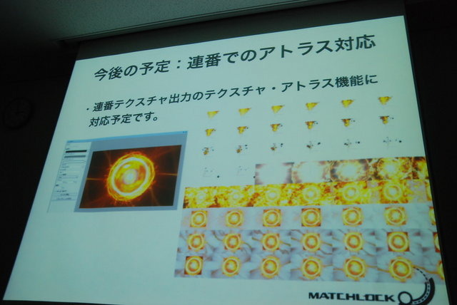 GTMF2014東京でマッチロックの後藤誠氏は「3D VFX Tool & Middleware BISHAMON 最新機能の紹介」と題して講演を行い、実行速度の高速化をはじめとした、エフェクトツール「BISHAMON」のさまざまな新機能や、アップデートの見通しについて語りました。講演はBISHAMONのデ