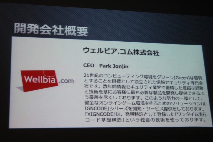 GTMF 2014東京会場にてビジュ株式会社は、韓国Wellbia.comが提供するゲーム向けのセキュリティソリューション「XIGNCODE」を紹介しました。既にオンラインゲームでは多数採用されている商品で、最新バージョンが日本でもGTMFに合わせて提供開始になりました。