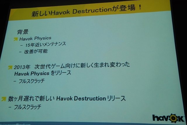 物理エンジンで有名なHavokはGTMF2014東京で「破壊エンジンHavok Destructionの最新技術情報」と題して講演を行いました。同社の萬本忠宏氏は会場で、2013年にバージョンアップした新生Havok Destructionのデモを行い、次世代ゲームにおける破壊表現の基礎技術について