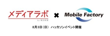 株式会社朝日新聞社  と  株式会社モバイルファクトリー  が、両社の所有する記事データやゲームキャラクターなどの素材を組み合わせて新しいソフトを開発するハッカソンを8月3日に開催する。