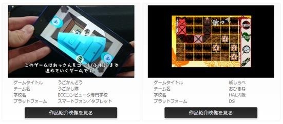 一般社団法人コンピュータエンターテインメント協会（CESA）は、「日本ゲーム大賞 2014 アマチュア部門」において、最終審査に進出する17作品を決定しました。