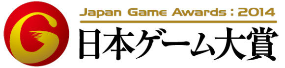 一般社団法人コンピュータエンターテインメント協会（CESA）は、「日本ゲーム大賞 2014 アマチュア部門」において、最終審査に進出する17作品を決定しました。