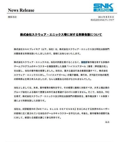 SNKプレイモアは、スクウェア・エニックス及び同社出版部門の関係者を刑事告訴したと発表しました。