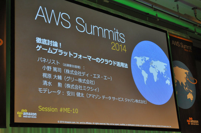 アマゾンが展開するクラウドサービス、Amazon Web Services。クラウド市場のナンバーワンサービスとしてオンプレミスからクラウドへの移行を強力に推し進める原動力にもなっています。先般開催された「AWS Summit Tokyo 2014」ではゲーム関連企業も登壇し、クラウドの「