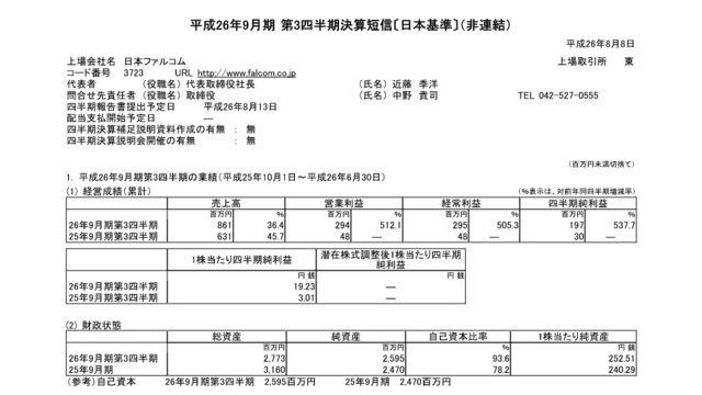 日本ファルコムは、平成26年9月期 第3四半期決算を発表しました。