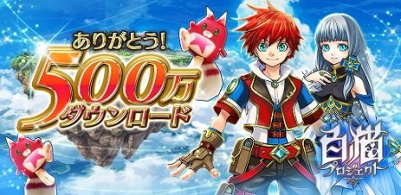 株式会社コロプラ  が、同社が提供中のスマートフォン向けワンフィンガーRPG『白猫プロジェクト』のダウンロード数が8月11日（月）に累計500万件を突破したと発表した。