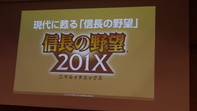 コーエーテクモゲームスは、8月26日に事業戦略発表会を行いました。この発表会では、今後の同社の展望とともに、今冬にアプリゲームを３タイトルリリースすることを明らかにしました。