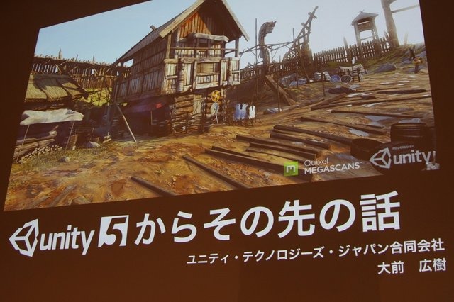 スタンダードなゲームエンジンとしての地位を確立した感のあるUnity。大幅にバージョンアップした「Unity5」が現在予約受付中ですが、ユニティ・テクノロジーズ・ジャパン日本担当ディレクターの大前広樹氏が「Unity5からその先の話」と題した講演を行いました。