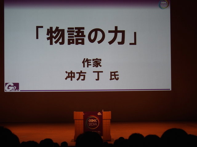 CEDEC初日に作家の冲方丁氏は「物語の力」と題して基調講演を行い、偶然に彩られた人間の経験と、必然によって規定された物語の関係性について、物語の種類や歴史を紐解きながら論じました。そしてテーブルトークRPG（TRPG）を例に出しながら、偶然性と必然性を融合させ