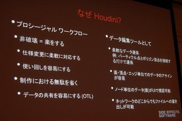 Side Effects Softwareの「Houdini Engine」。まだ聞き慣れない方も多いかもしれませんが、今後の技術として非常に注目されるプロシージャルによるアセット制作ツール&エンジンの注目株です。CEDEC初日の午後、同社の多喜建一氏とScott Keating氏が登壇してセッションが