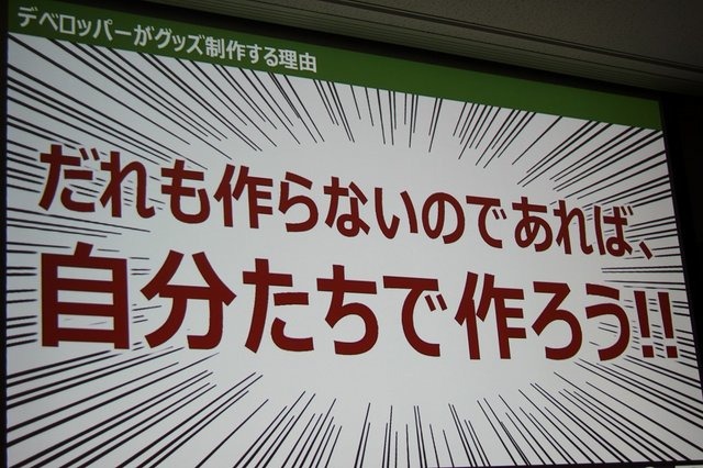 サイバーコネクトツーは主に受託開発を行うデベロッパーでありながら、独自のグッズ展開を行うなど、自社ファンの開拓に積極的に取り組んでいます。そんな同社の取り組みについて、業務部 戦略企画課 宣伝広報室 チーフの山之内幸二氏が「ファンも会社も大喜び! ゲーム