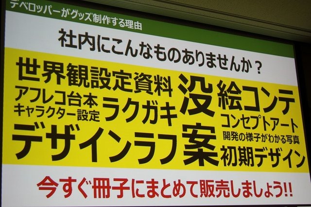 サイバーコネクトツーは主に受託開発を行うデベロッパーでありながら、独自のグッズ展開を行うなど、自社ファンの開拓に積極的に取り組んでいます。そんな同社の取り組みについて、業務部 戦略企画課 宣伝広報室 チーフの山之内幸二氏が「ファンも会社も大喜び! ゲーム