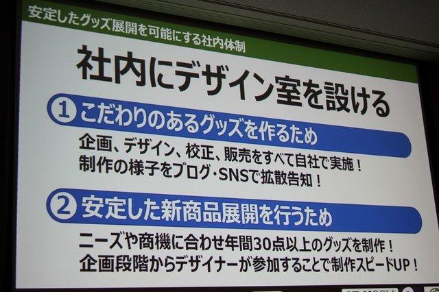 サイバーコネクトツーは主に受託開発を行うデベロッパーでありながら、独自のグッズ展開を行うなど、自社ファンの開拓に積極的に取り組んでいます。そんな同社の取り組みについて、業務部 戦略企画課 宣伝広報室 チーフの山之内幸二氏が「ファンも会社も大喜び! ゲーム