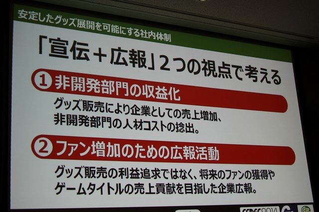 サイバーコネクトツーは主に受託開発を行うデベロッパーでありながら、独自のグッズ展開を行うなど、自社ファンの開拓に積極的に取り組んでいます。そんな同社の取り組みについて、業務部 戦略企画課 宣伝広報室 チーフの山之内幸二氏が「ファンも会社も大喜び! ゲーム