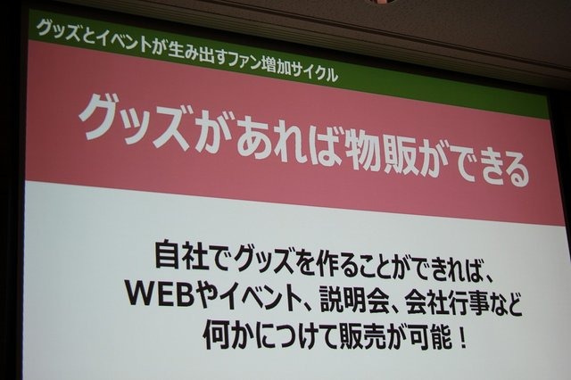 サイバーコネクトツーは主に受託開発を行うデベロッパーでありながら、独自のグッズ展開を行うなど、自社ファンの開拓に積極的に取り組んでいます。そんな同社の取り組みについて、業務部 戦略企画課 宣伝広報室 チーフの山之内幸二氏が「ファンも会社も大喜び! ゲーム