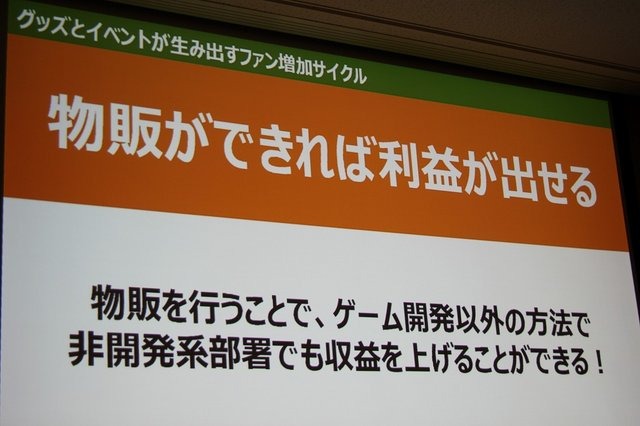 サイバーコネクトツーは主に受託開発を行うデベロッパーでありながら、独自のグッズ展開を行うなど、自社ファンの開拓に積極的に取り組んでいます。そんな同社の取り組みについて、業務部 戦略企画課 宣伝広報室 チーフの山之内幸二氏が「ファンも会社も大喜び! ゲーム