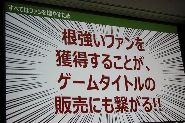 サイバーコネクトツーは主に受託開発を行うデベロッパーでありながら、独自のグッズ展開を行うなど、自社ファンの開拓に積極的に取り組んでいます。そんな同社の取り組みについて、業務部 戦略企画課 宣伝広報室 チーフの山之内幸二氏が「ファンも会社も大喜び! ゲーム