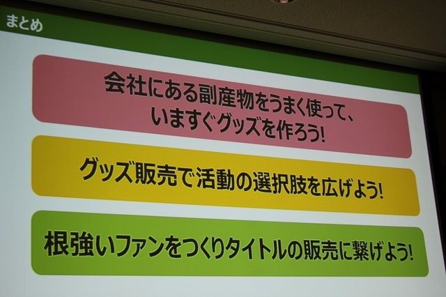 サイバーコネクトツーは主に受託開発を行うデベロッパーでありながら、独自のグッズ展開を行うなど、自社ファンの開拓に積極的に取り組んでいます。そんな同社の取り組みについて、業務部 戦略企画課 宣伝広報室 チーフの山之内幸二氏が「ファンも会社も大喜び! ゲーム