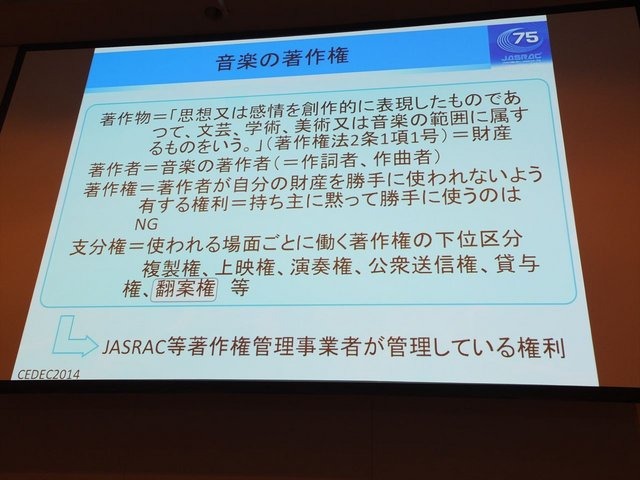 CEDEC2014にて、一般社団法人日本音楽著作権協会（JASRAC）の野方英樹氏は「ゲーム音楽と著作権〜上手に活用するために知っておきたいルール」という講演を行いました。本講演はゲームで音楽を使用する際の著作権の活用法を解説したものです。第一部では音楽の著作権に