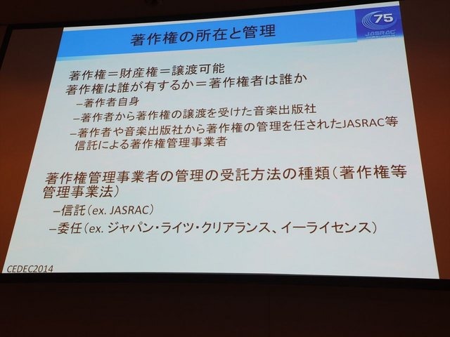 CEDEC2014にて、一般社団法人日本音楽著作権協会（JASRAC）の野方英樹氏は「ゲーム音楽と著作権〜上手に活用するために知っておきたいルール」という講演を行いました。本講演はゲームで音楽を使用する際の著作権の活用法を解説したものです。第一部では音楽の著作権に