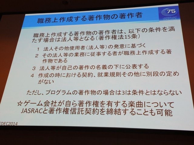 CEDEC2014にて、一般社団法人日本音楽著作権協会（JASRAC）の野方英樹氏は「ゲーム音楽と著作権〜上手に活用するために知っておきたいルール」という講演を行いました。本講演はゲームで音楽を使用する際の著作権の活用法を解説したものです。第一部では音楽の著作権に