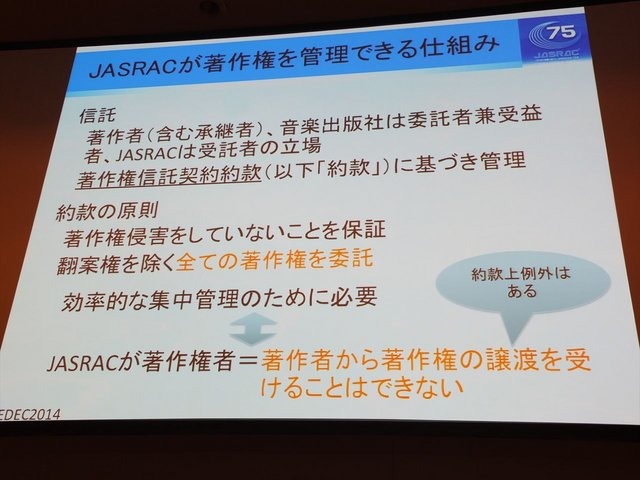 CEDEC2014にて、一般社団法人日本音楽著作権協会（JASRAC）の野方英樹氏は「ゲーム音楽と著作権〜上手に活用するために知っておきたいルール」という講演を行いました。本講演はゲームで音楽を使用する際の著作権の活用法を解説したものです。第一部では音楽の著作権に