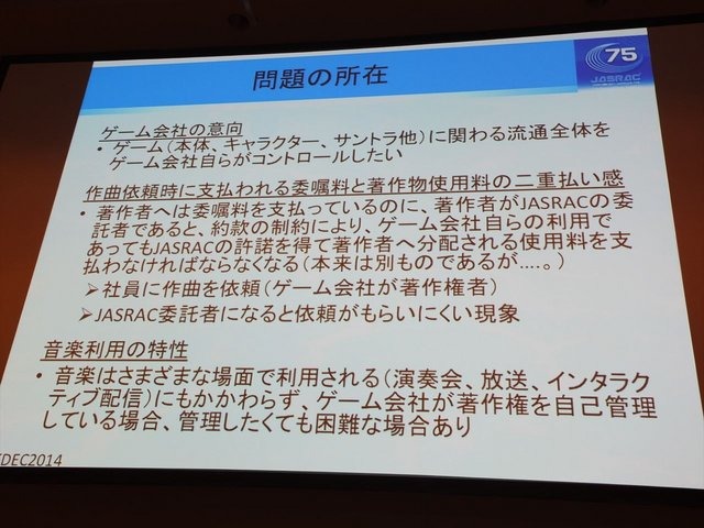 CEDEC2014にて、一般社団法人日本音楽著作権協会（JASRAC）の野方英樹氏は「ゲーム音楽と著作権〜上手に活用するために知っておきたいルール」という講演を行いました。本講演はゲームで音楽を使用する際の著作権の活用法を解説したものです。第一部では音楽の著作権に