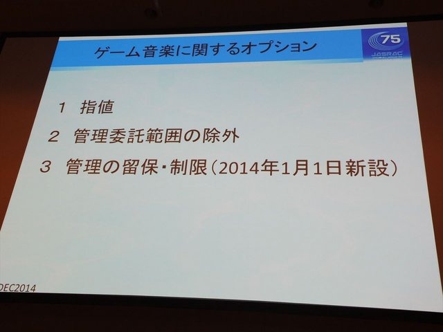 CEDEC2014にて、一般社団法人日本音楽著作権協会（JASRAC）の野方英樹氏は「ゲーム音楽と著作権〜上手に活用するために知っておきたいルール」という講演を行いました。本講演はゲームで音楽を使用する際の著作権の活用法を解説したものです。第一部では音楽の著作権に