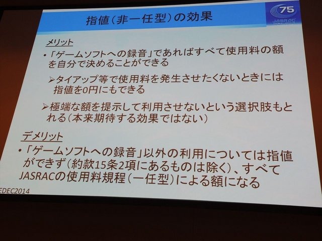 CEDEC2014にて、一般社団法人日本音楽著作権協会（JASRAC）の野方英樹氏は「ゲーム音楽と著作権〜上手に活用するために知っておきたいルール」という講演を行いました。本講演はゲームで音楽を使用する際の著作権の活用法を解説したものです。第一部では音楽の著作権に