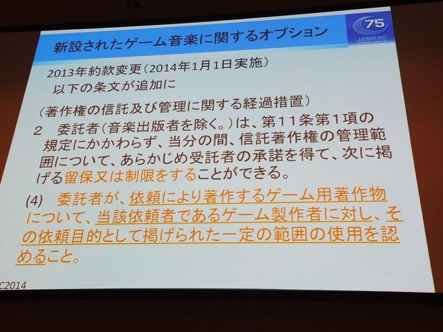 CEDEC2014にて、一般社団法人日本音楽著作権協会（JASRAC）の野方英樹氏は「ゲーム音楽と著作権〜上手に活用するために知っておきたいルール」という講演を行いました。本講演はゲームで音楽を使用する際の著作権の活用法を解説したものです。第一部では音楽の著作権に