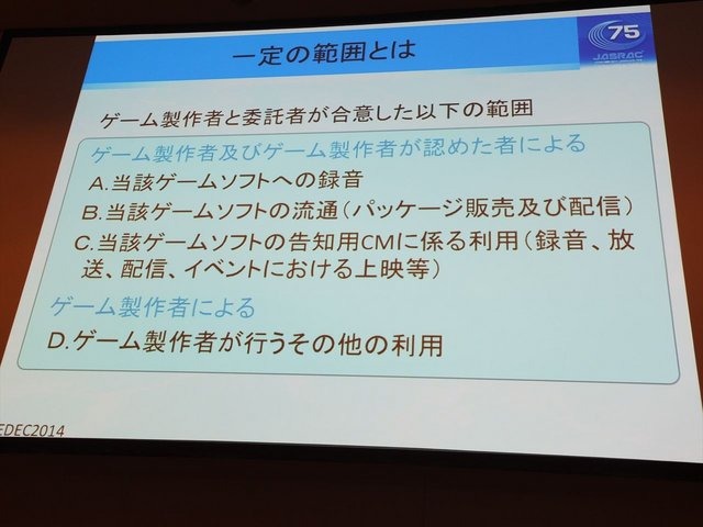 CEDEC2014にて、一般社団法人日本音楽著作権協会（JASRAC）の野方英樹氏は「ゲーム音楽と著作権〜上手に活用するために知っておきたいルール」という講演を行いました。本講演はゲームで音楽を使用する際の著作権の活用法を解説したものです。第一部では音楽の著作権に