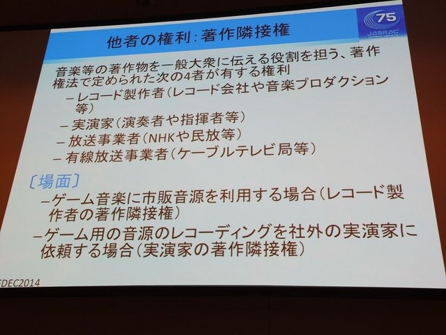 CEDEC2014にて、一般社団法人日本音楽著作権協会（JASRAC）の野方英樹氏は「ゲーム音楽と著作権〜上手に活用するために知っておきたいルール」という講演を行いました。本講演はゲームで音楽を使用する際の著作権の活用法を解説したものです。第一部では音楽の著作権に