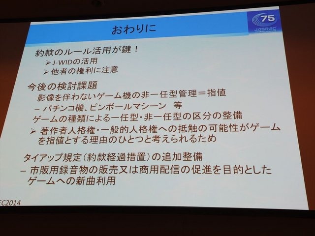 CEDEC2014にて、一般社団法人日本音楽著作権協会（JASRAC）の野方英樹氏は「ゲーム音楽と著作権〜上手に活用するために知っておきたいルール」という講演を行いました。本講演はゲームで音楽を使用する際の著作権の活用法を解説したものです。第一部では音楽の著作権に
