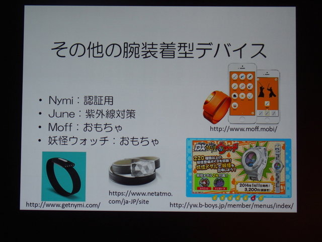 CEDEC二日目、神戸大学の塚本昌彦教授は「ウェアラブルコンピューティングの動向とウェアラブルゲームへの展開」と題して基調講演を行いました。塚本氏は百花繚乱状態の製品群を整理するとともに、「ウェアラブルコンピューティングはスマホや没入型HMDとは根本的に異な