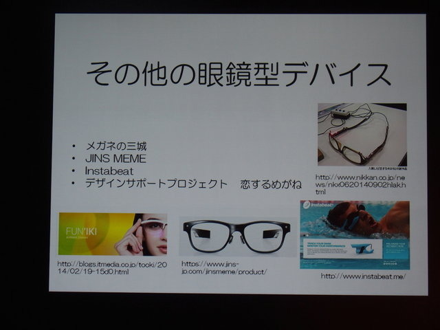 CEDEC二日目、神戸大学の塚本昌彦教授は「ウェアラブルコンピューティングの動向とウェアラブルゲームへの展開」と題して基調講演を行いました。塚本氏は百花繚乱状態の製品群を整理するとともに、「ウェアラブルコンピューティングはスマホや没入型HMDとは根本的に異な